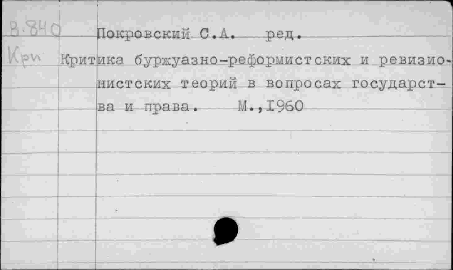 ﻿И? И	Крит	Покравский-С.А.	ред-	— ика буржуазно-реформистских и ревизионистских теорий в вопросах государст—
		
		ва и права.	М.,1960
		
		
		
		
		
		
		»		